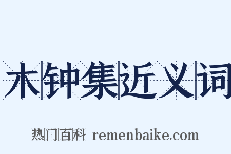 木钟集近义词是什么意思的图片